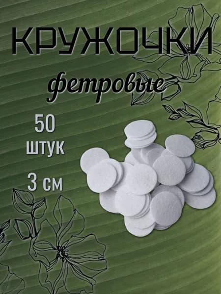 Фетровые кружочки 3 см. 50 штук. Белые.