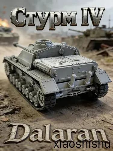 Стурмgesch tz IV (Стурм IV/СГ IV) сборная модель штурмовой пушки 1/72 Германия ВОВ без клея, Dalaran (икона немецкой бронетехники, истребитель танков)