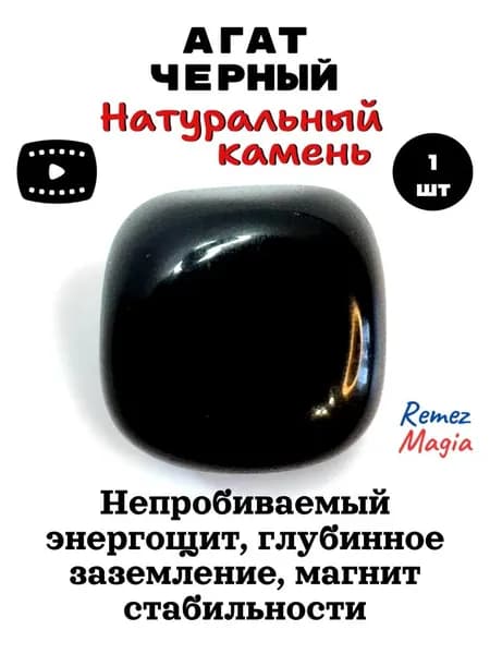 Агат черный натуральный камень