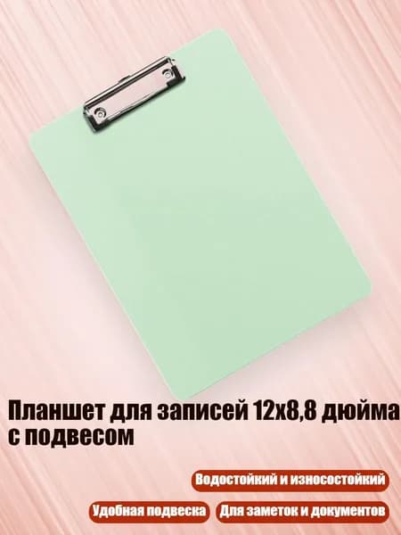 Планшетная доска, 1 шт.