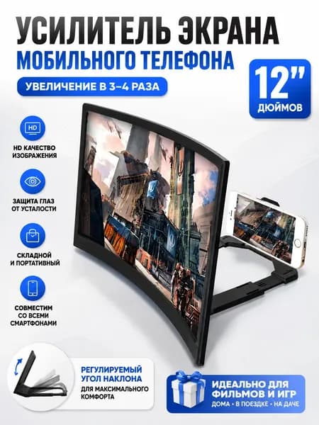 12-дюймовый усилитель экрана мобильного телефона