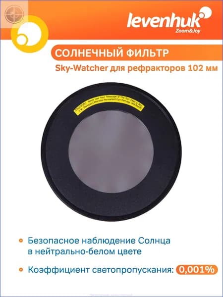 Аксессуар для телескопа Солнечный фильтр Sky-Watcher для рефракторов 102 мм