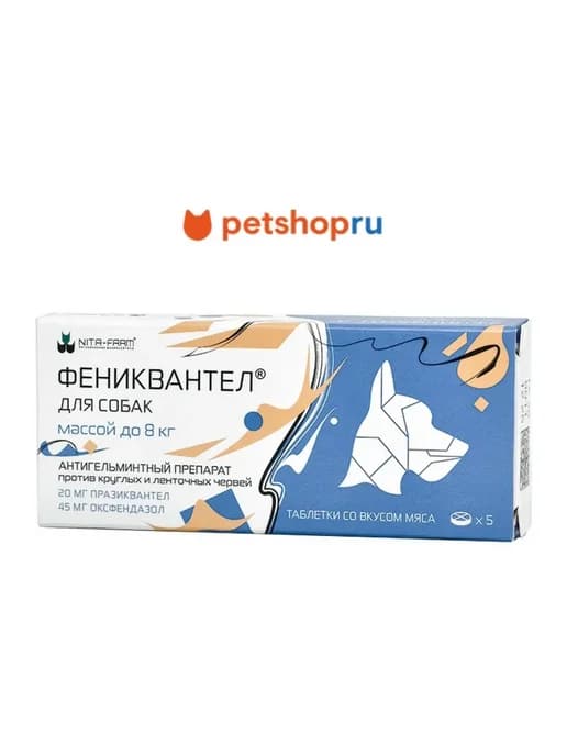 Фениквантел для собак от гельминтов до 8 кг 20 мг, 5 таб
