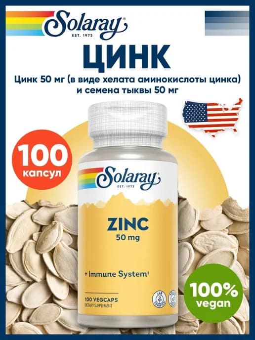 Цинк хелат 50 мг для иммунитета, глаз и кожи, 100 кaпсул