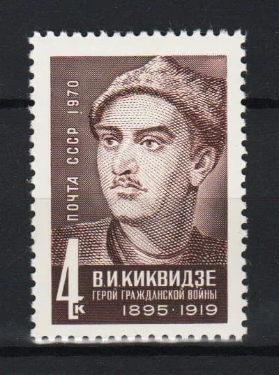 Марка (3921) СССР 1970. В.Киквидзе.