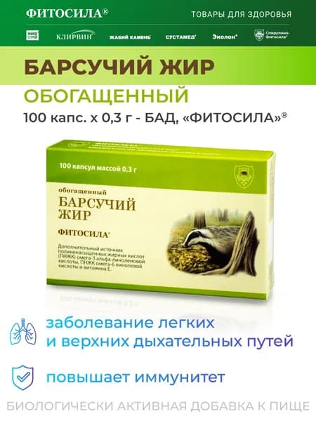 Барсучий жир обогащенный 100 капс. х 0,3 г - БАД, "ФИТОСИЛА"