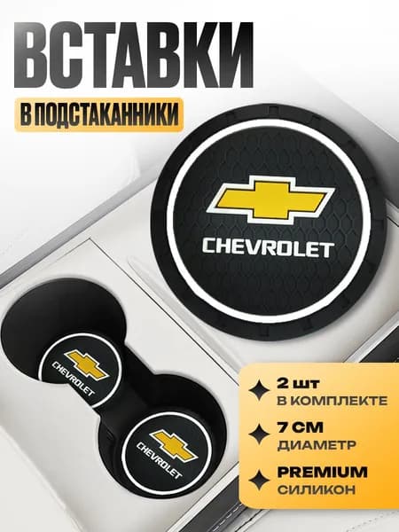 Подстаканник в машину / Kravto / антискользящий коврик в Chevrolet