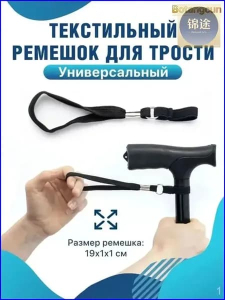 Страховочный шнурок для трости, качественный текстильный