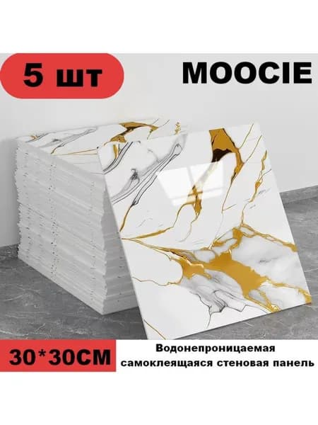 Панели самоклеющиеся для стен и обои на кухню моющиеся с фольгой 5 шт.30*30CM