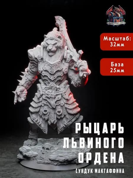 Рыцарь Львиного Ордена - миниатюра для настольных игр, масштаб 32мм