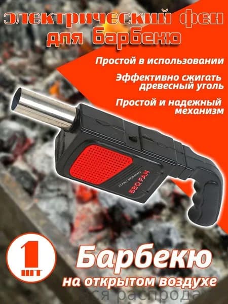 Электрический фен для барбекю воздуходувка для розжига углей вентилятор для гриля мангала и костра раздуватель опахало мощность 600 Вт компактный