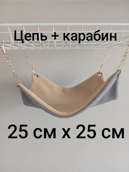 Гамак 25х25 в клетку для грызунов крыс