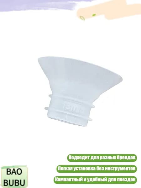 Вставка-переходник для молокоотсоса 13 21 мм, 13mm