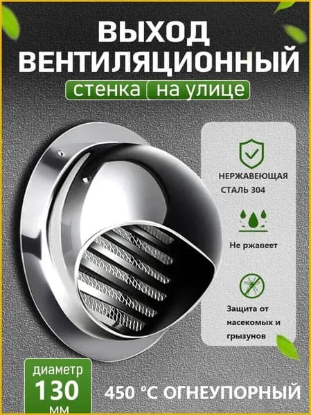 Стенной выход с решеткой и сеткой, 130 мм, из нержавеющей стали 304