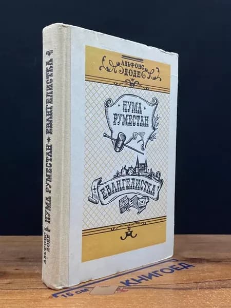 Нума Руместан. Евангелистика — зарубежная классика