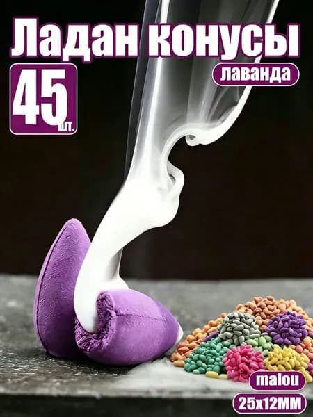 Благовония конусы. Ароматические пули стелющийся дым. Набор благовоний. Ассорти 45 штук.