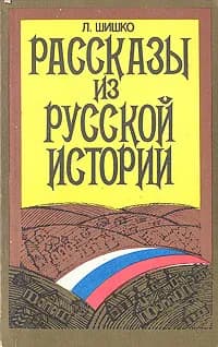 Рассказы из русской истории | Шишко Леонид Эммануилович