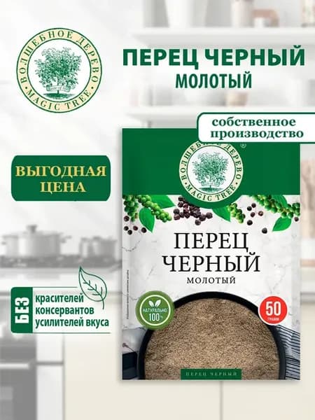 Перец черный молотый 50г