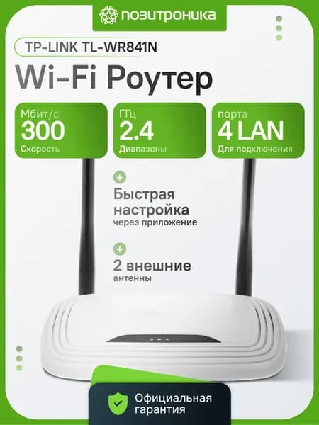 Wi-Fi роутер TL-WR841N N300 2.4ГГц 300Мбит с 2 антенны