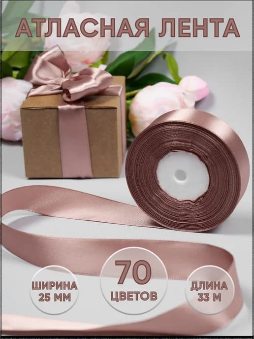 Лента атласная упаковочная 25 мм 33 м декоративная