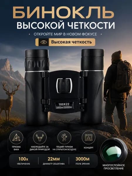 Туристический бинокль 10x22: 10-кратное увеличение, объектив 22 мм. Компактный и лёгкий. Для театра, рыбалки, наблюдений и путешествий. Отличный подарок для всей семьи.