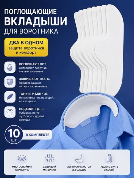 Вкладыши от пота, 10 шт.