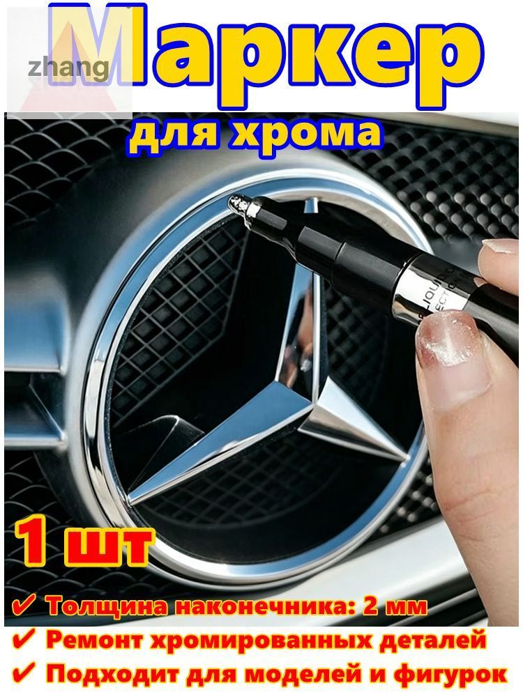 Краска автомобильная, цвет: хром, 3 мл, для автомобилей AC, Acura, 1 шт.