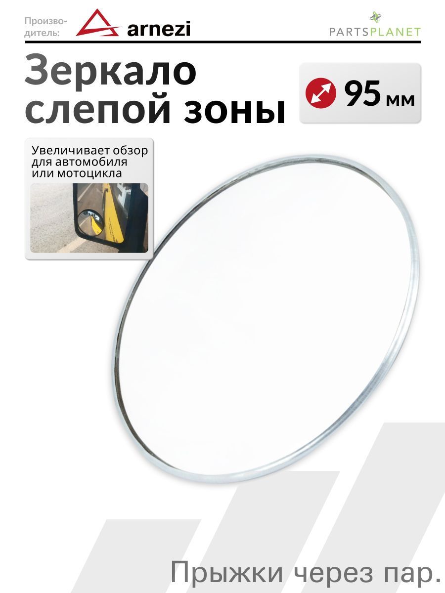 Зеркало мертвой зоны Комплект, арт. A1501006