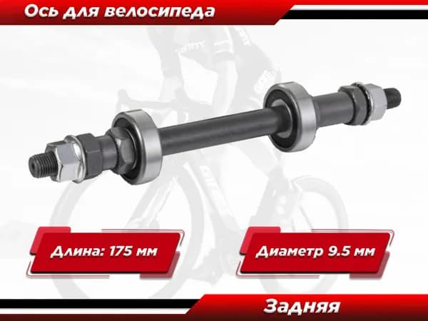 Ось задней втулки для велосипеда, на промподшипн., под гайку (ось+2 подш.6200RS)