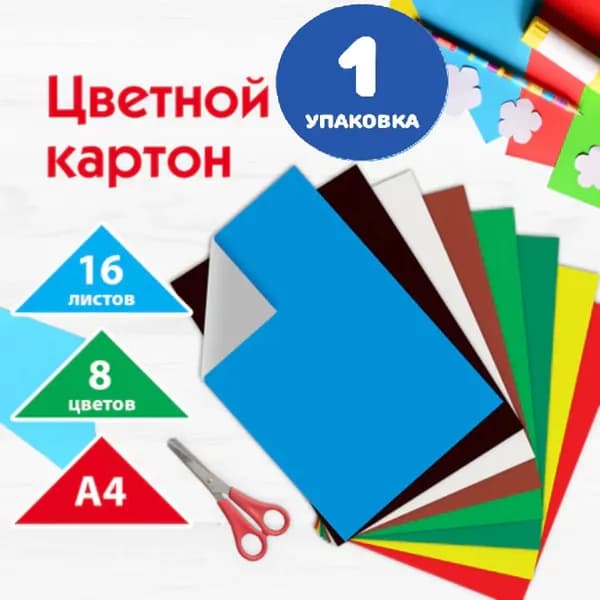 Картон цветной А4 немелованный (матовый), 16 листов, 8 цветов, 200х283 мм (1 упаковка)