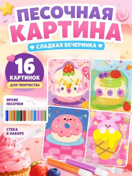 Набор-Песочная живопись, рисование цветным песком, используйте воображение и творческие способности вашего ребенка