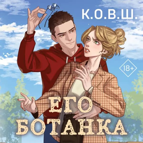 Его ботанка | К.О.В.Ш. | Электронная аудиокнига