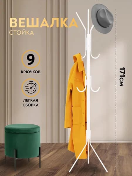 Вешалка напольная, 175 см х 44 см х 45 см