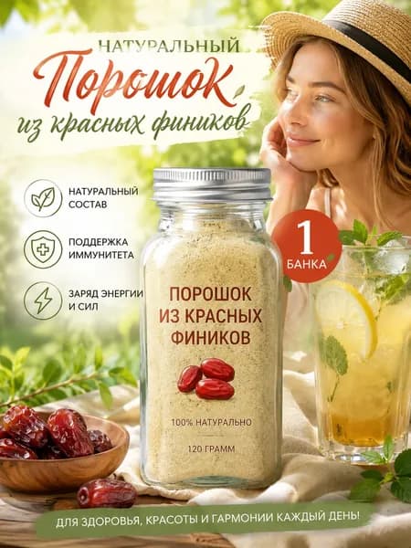 1 бутылка/Финик китайский молотый полезная приправа для смузи и десертов