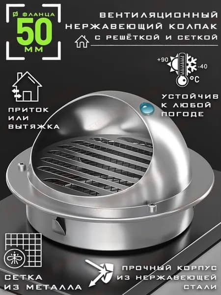Выход стенной металлический с решеткой и сеткой, 304 нержавеющей стали,D50mm