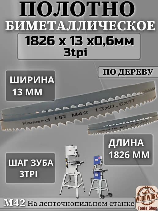 Полотно по дереву, биметалл М42,1826мм
