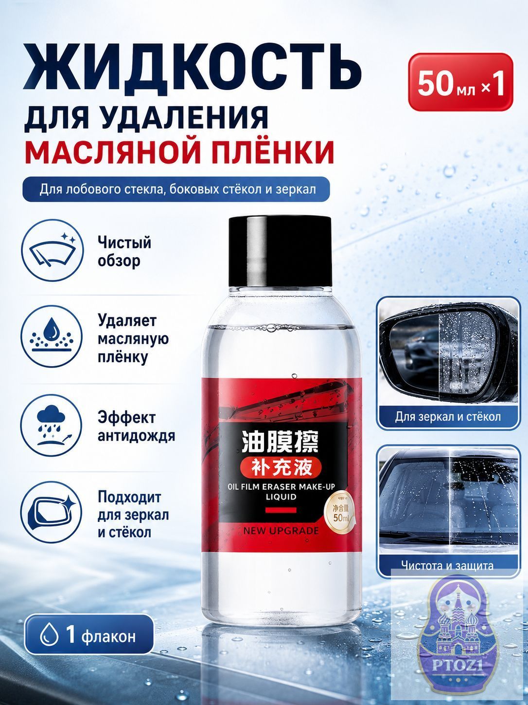 Антидождь Готовый раствор, 50 мл, 1 шт.