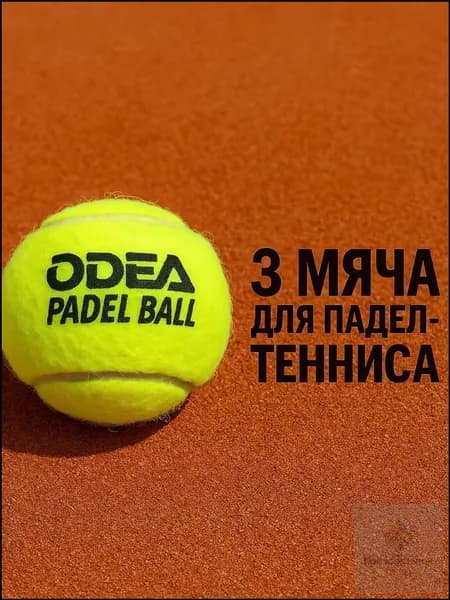 Мячи для падел odea Premium (банки 3 мяча)
