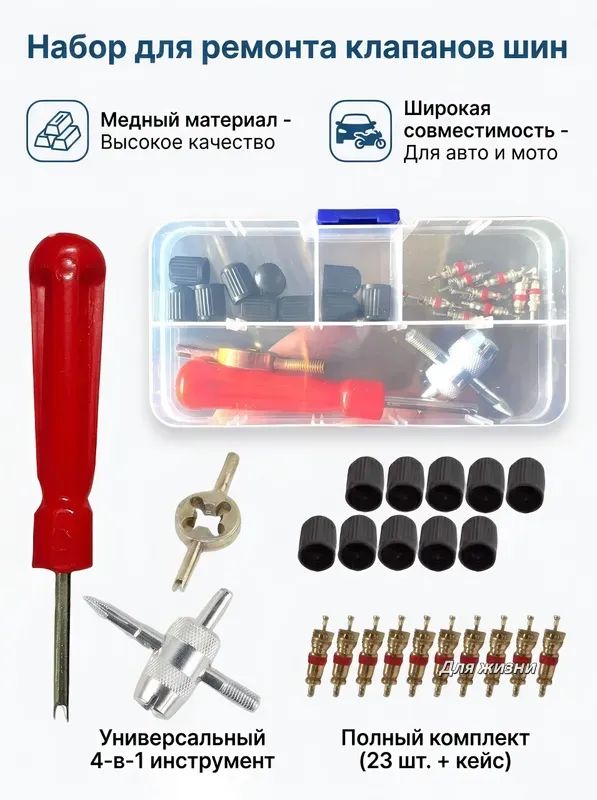 Набор для ремонта шин, 23 шт.
