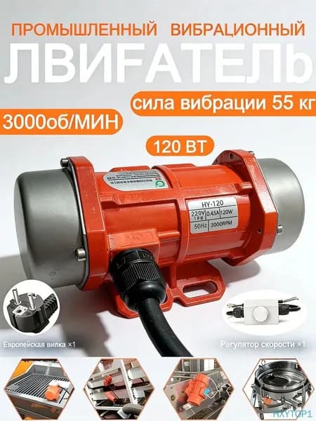 Вибродвигатель 220В 120Вт с регулятором скорости. Регулируемый вибрационный двигатель для оборудования, вибростола