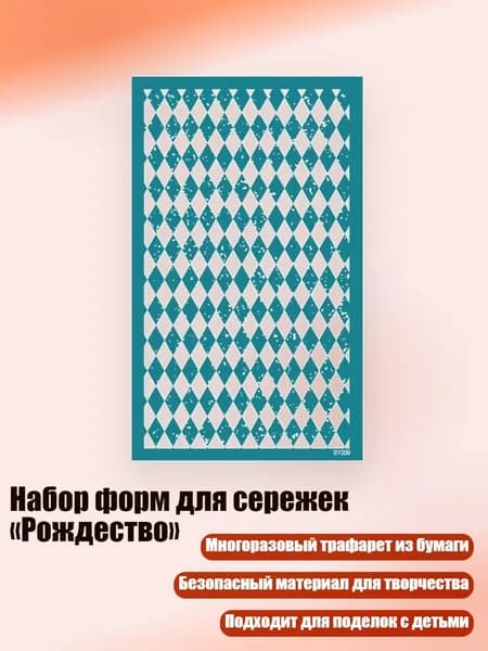 Набор форм для сережек Рождество , - SY209