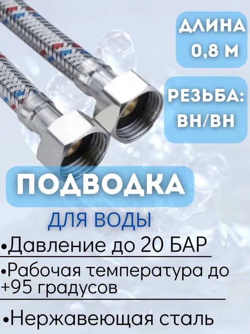 Подводка для воды внутренняя - внутренняя, 80 см