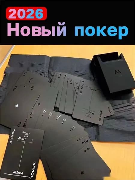 2025 Новый покер....Карточка