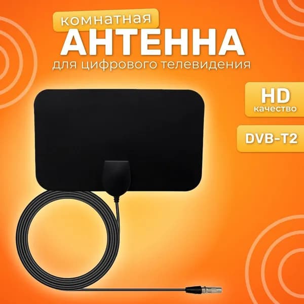 Телевизионная антенна HDTV TV Flat HD - компактная, мощная цифровая ТВ антенна для качественного цифрового телевидения