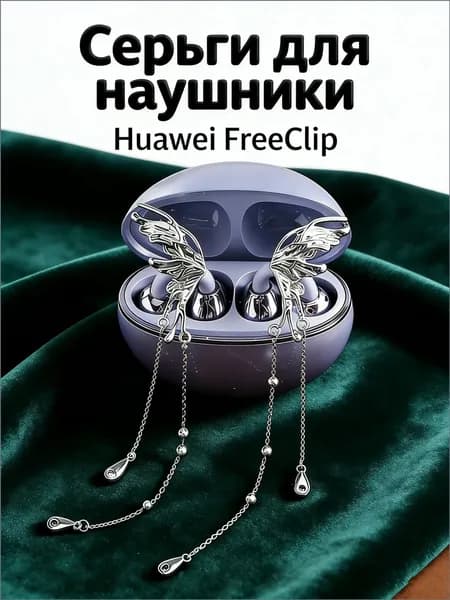 Серьги для наушники Huawei FreeClip, с кисточкой-бабочкой зажим для наушников/без наушников/металлическая конструкция/ 2026 /1 пара