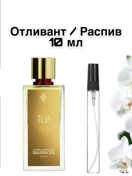 Tilia Парфюмерная вода 10 мл Отливант / Распив