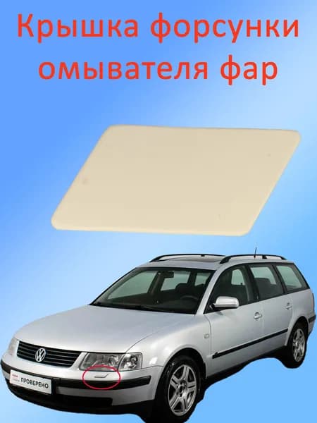 3B0955109A Крышка омывателя фар для VW Passat B5 (1997-2001) левая белый