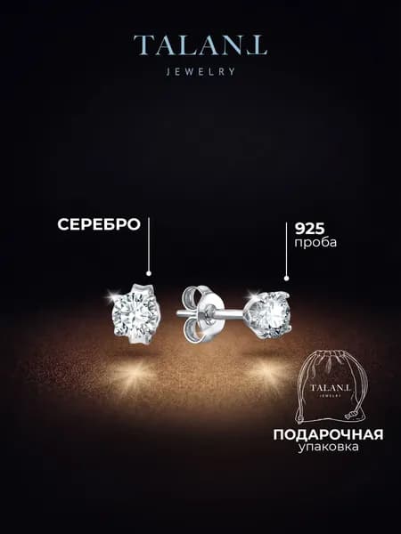 TALANT Серьги ювелирные Пусеты Серебро родированное 925 пробы