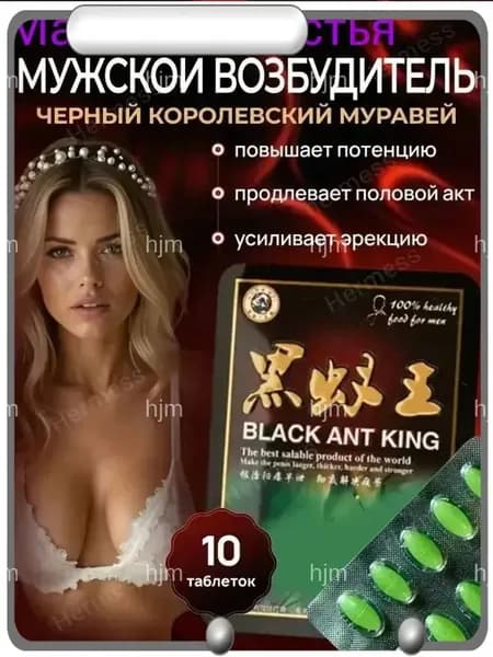Черный муравей для мужской потенции и женского либидо пищевая добавка