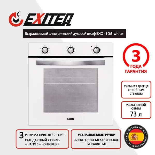 Exiteq  духовой шкаф EXO-105 white, 59.4 см